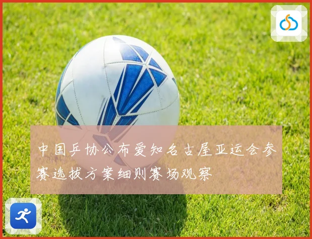 中国乒协公布爱知名古屋亚运会参赛选拔方案细则赛场观察