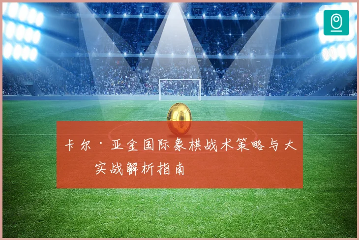 卡尔·亚金国际象棋战术策略与大师实战解析指南
