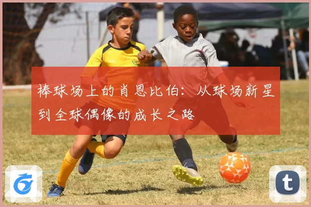 棒球场上的肖恩比伯：从球场新星到全球偶像的成长之路