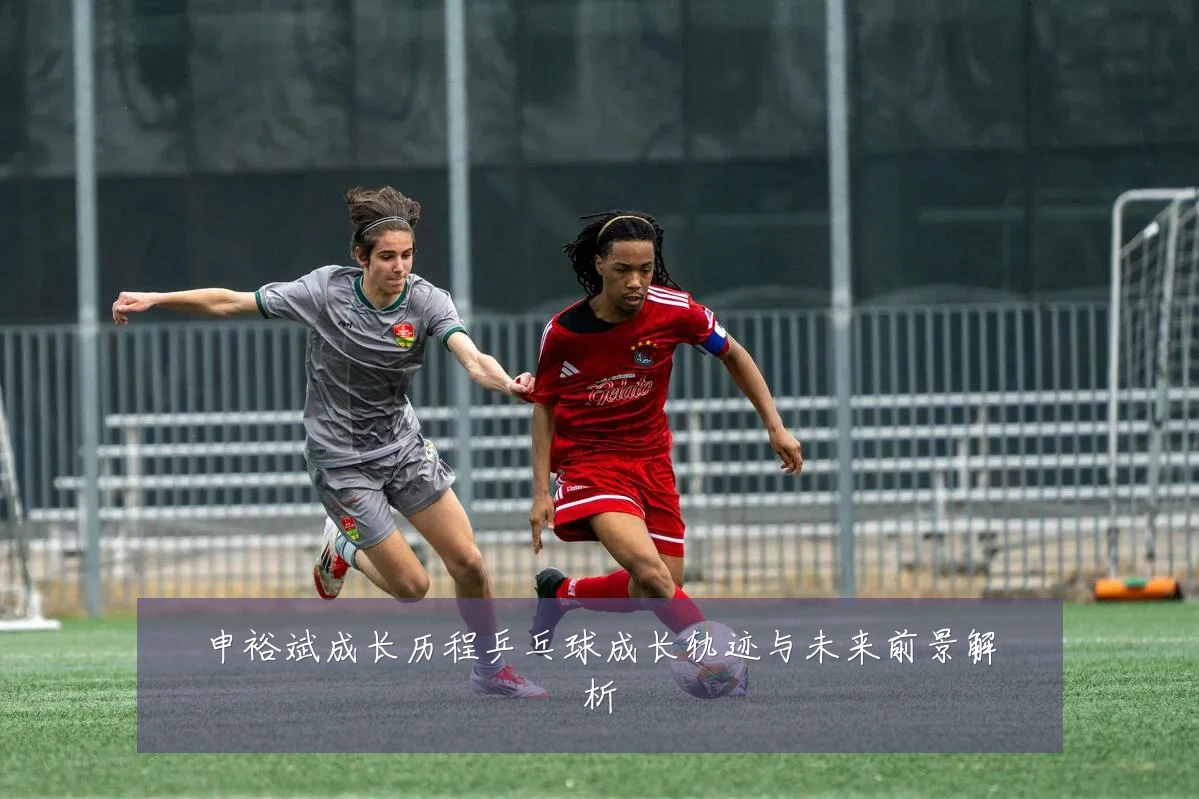 申裕斌成长历程乒乓球成长轨迹与未来前景解析