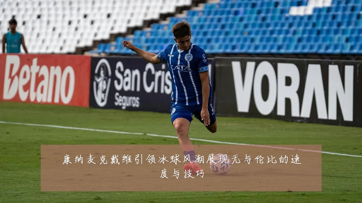 康纳麦克戴维引领冰球风潮展现无与伦比的速度与技巧