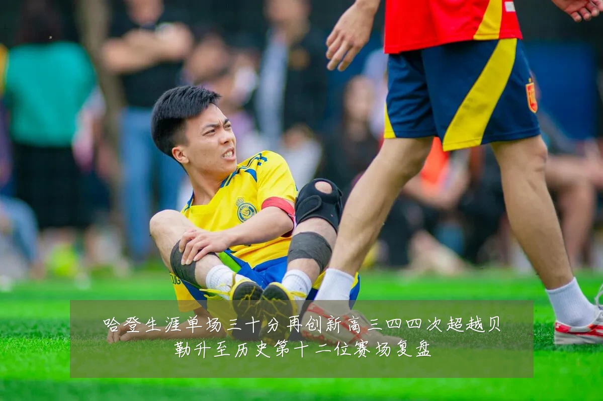 哈登生涯单场三十分再创新高三四四次超越贝勒升至历史第十二位赛场复盘