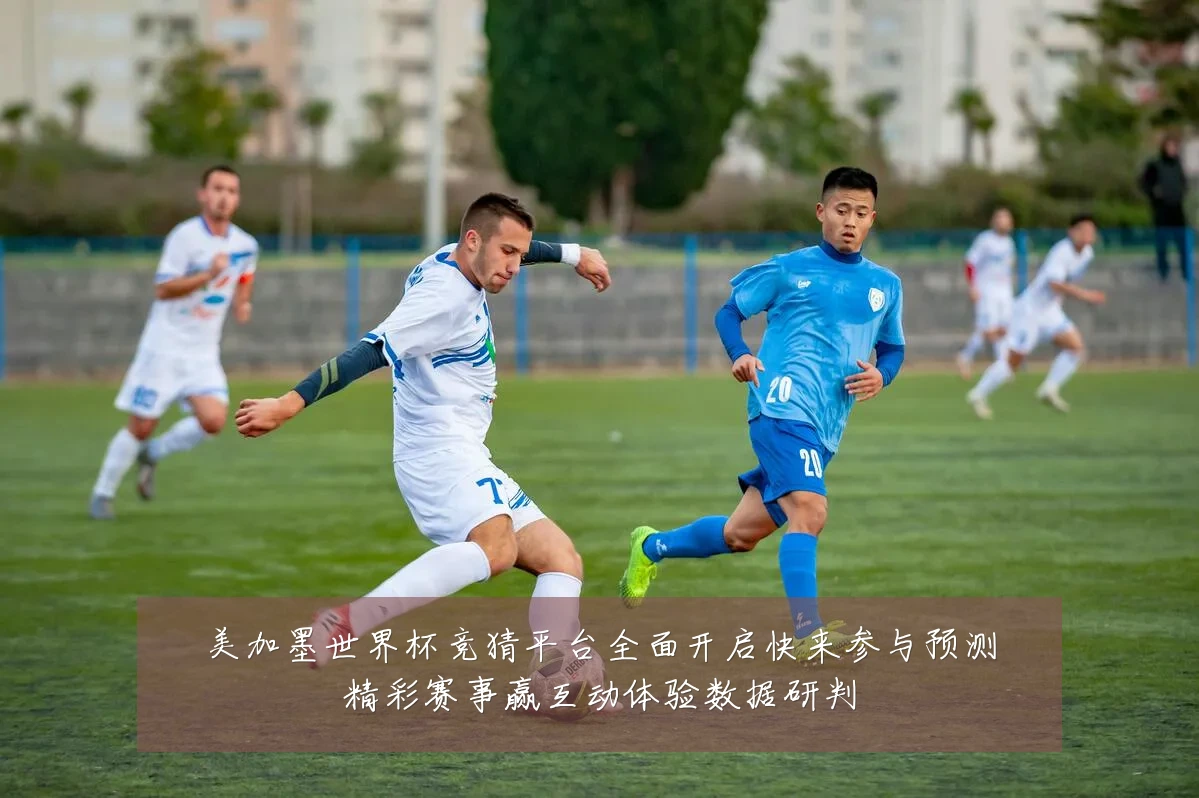 美加墨世界杯竞猜平台全面开启快来参与预测精彩赛事赢互动体验数据研判