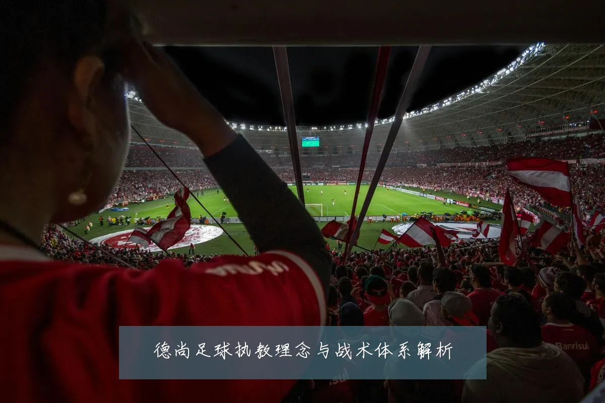 德尚足球执教理念与战术体系解析