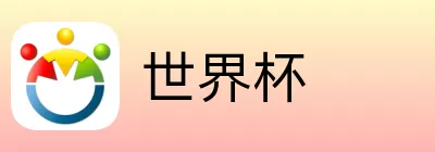 世界杯竞猜在线